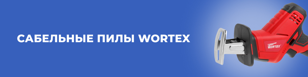 Сабельные пилы Wortex